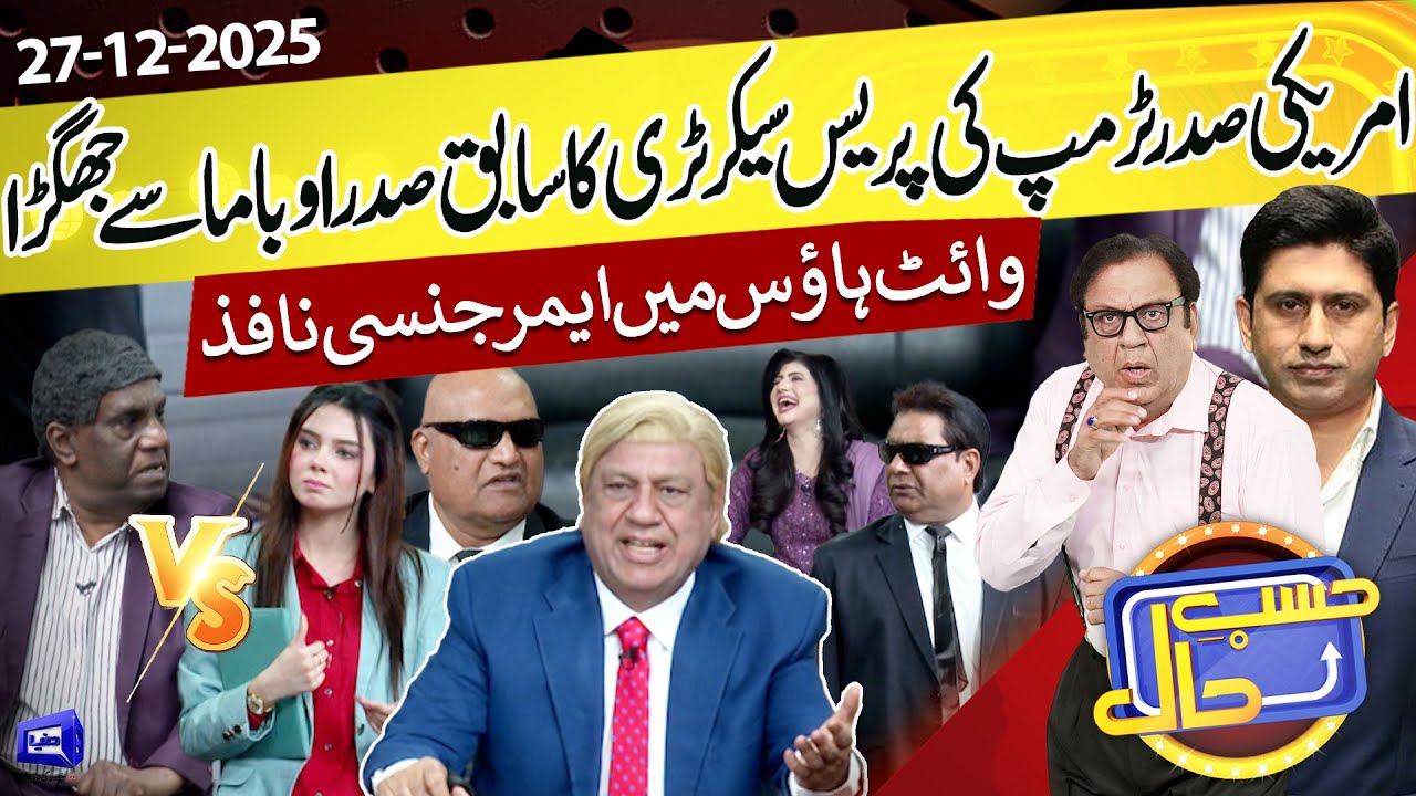 Azizi As Donald Trump | Trump's Press Secretary VS Obama | Hasb e Haal | 27 December 2025 | حسب حال