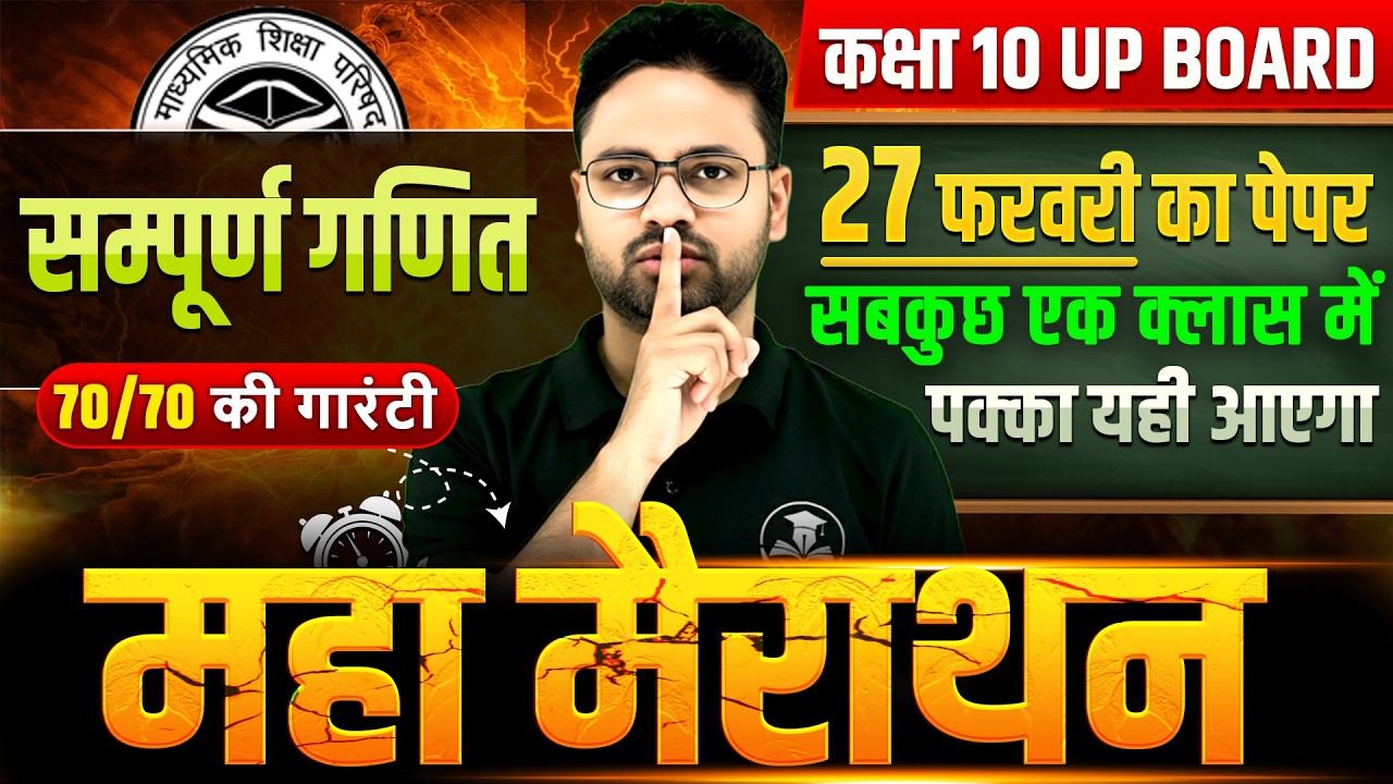 Class 10 Maths UP Board 2026 | 27 फरवरी का पेपर | पूरा रिवीजन एक क्लास में | 70/70 गारंटी