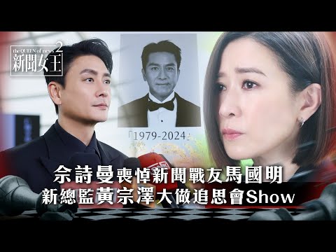 新聞女王2|佘詩曼哀悼新聞戰友馬國明 新總監黃宗澤大做追思會Show|第1集精華|TVB劇集精華 #TVB #新聞女王 #佘詩曼 #黃宗澤 #李施嬅