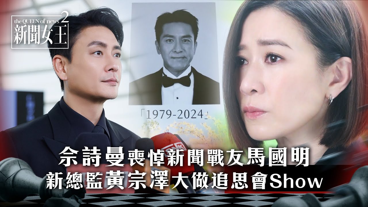 新聞女王2：佘詩曼哀悼馬國明，黃宗澤主持追思會✨【第一集精華】