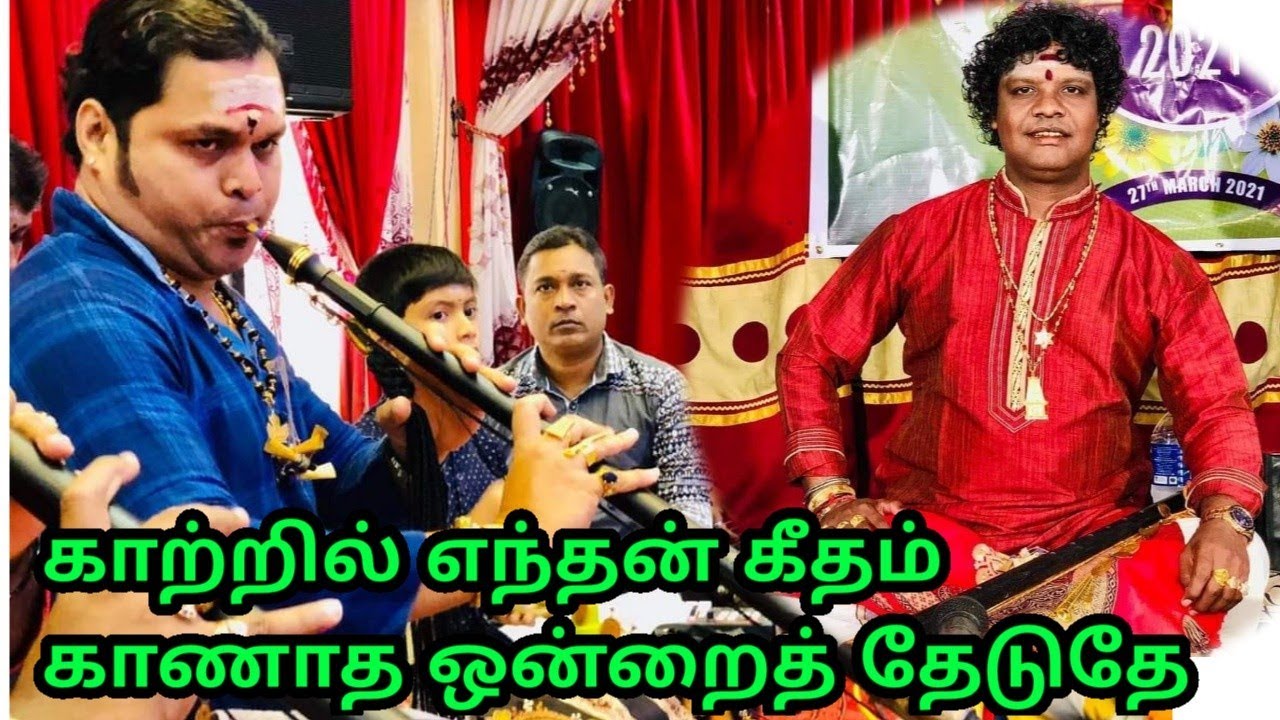 காற்றில் என் கீதம் | Nathaswaram & Thavil Performance 🎶