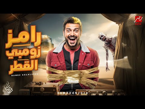 رامز زومبي القطر | برنامج رامز جلال رمضان 2026 | الأسم الرسمي 🔥