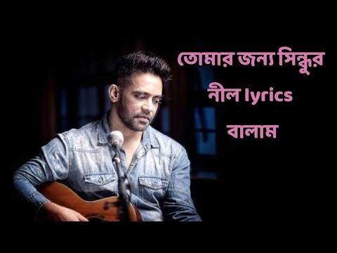 Balam â¤||āϤā§āĻŽāĻžāϰ āĻāύā§āϝ āϏāĻŋāύā§āϧā§āϰ āύā§āϞ āĻāϰ⧠āĻšāĻŦā§ āϏā§āĻŦāĻĒā§āύā§āϞ| Tomar jonno shindhur nil lyrics || old song lyrics
