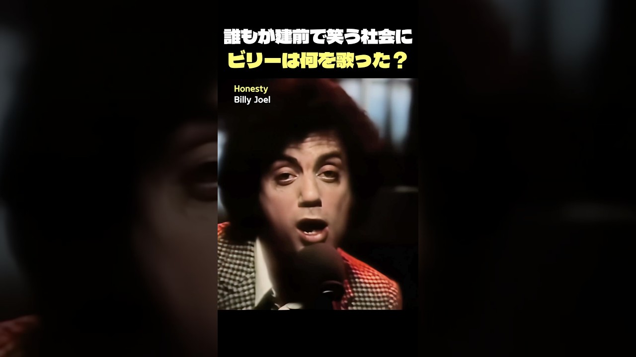 ビリー・ジョエル「Honesty」嘘に疲れた社会への歌🎶