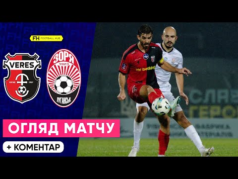 ВЕРЕС – ЗОРЯ. Огляд матчу. 10 тур УПЛ