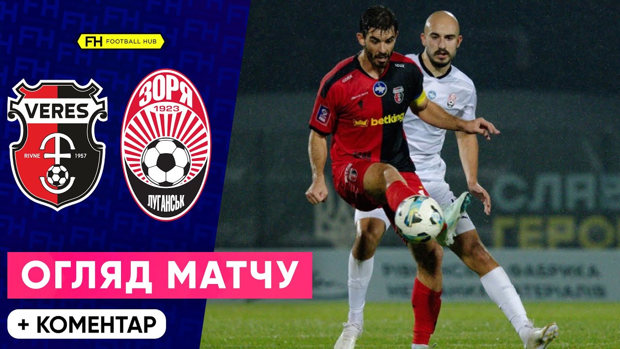 Верес – Зоря: Аналіз матчу 10 туру УПЛ