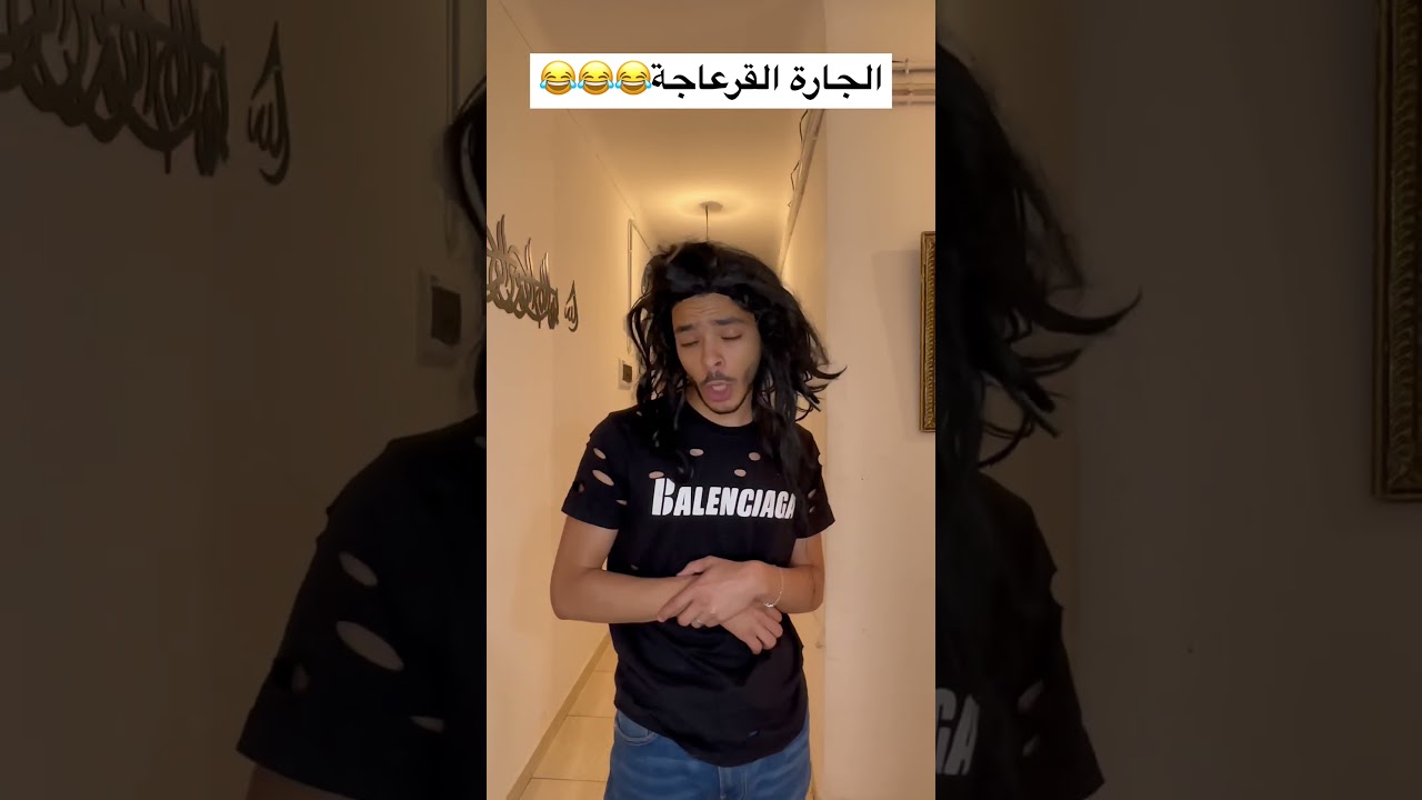 الجارة القرعاجة 😂