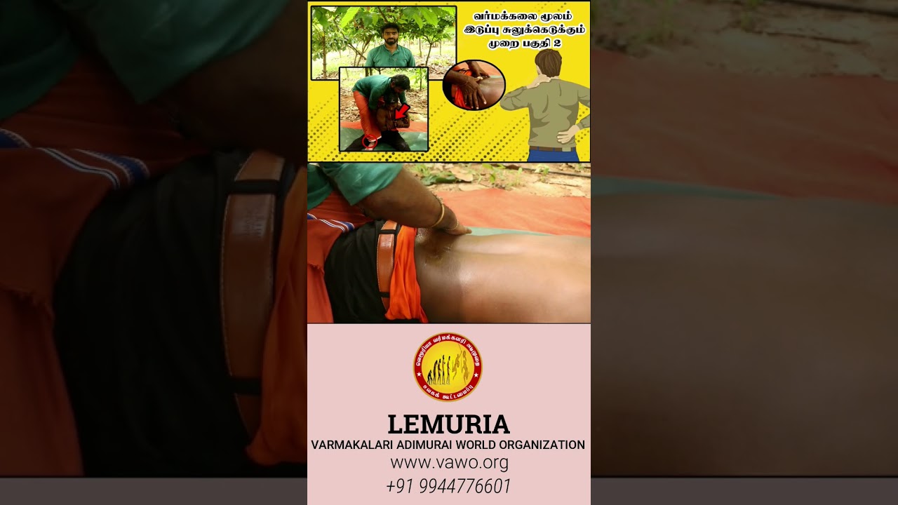 இடுப்பு மற்றும் முதுகு வலி குணமடைய வேறுபட்ட வர்மக்கலை சிகிச்சை முறைகள் | பகுதி 2