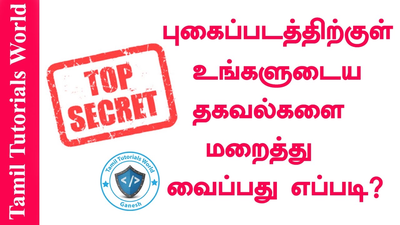 புகைப்படத்தில் ரகசிய தகவலை மறைக்கும் எளிதான வழி 📸 | Tamil Tutorial