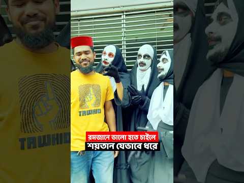 নামাজে যাওয়ার সময় শয়তান যেভাবে ধোকা দেয় | Family Entertainment Bd | Bangla Funny Video | Chi Chi