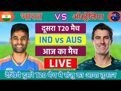 India vs Australia 2nd T20 Match Live | Live Cricket Match Today | sanju samson ka satak | #indvsaus