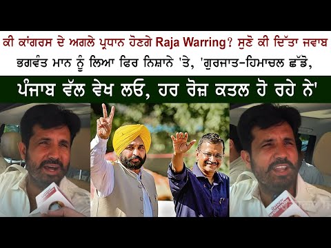 Will Raja Warring be the next Congress president?  Bhagwant Mann - Aam Aadmi Party - Navjot Sidhu