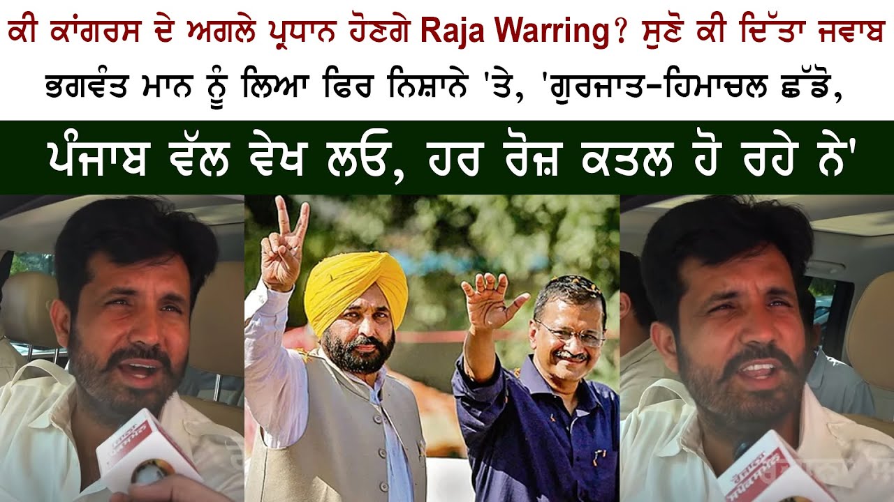 Is Raja Warring Poised to Become the Next Congress President? Insights on Bhagwant Mann, Navjot Sidhu & More