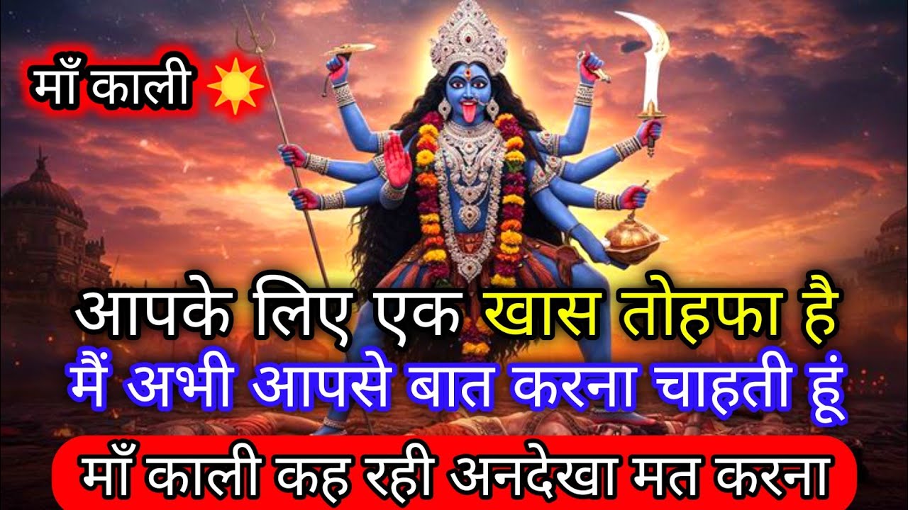 माँ काली का खास संदेश 🕉️