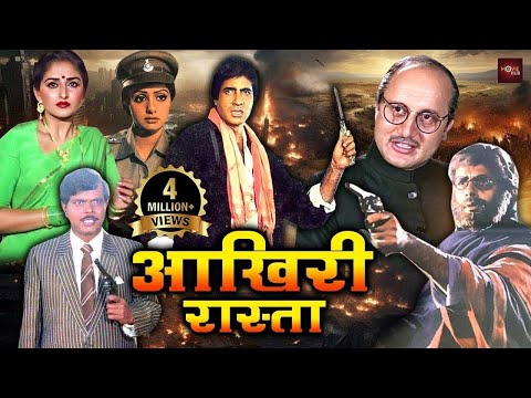 अमिताभ बच्चन की सबसे धमाकेदार एक्शनवाली मूवी | श्रीदेवी, जया प्रदा की जबरदस्त फिल्म | Aakhree Raasta