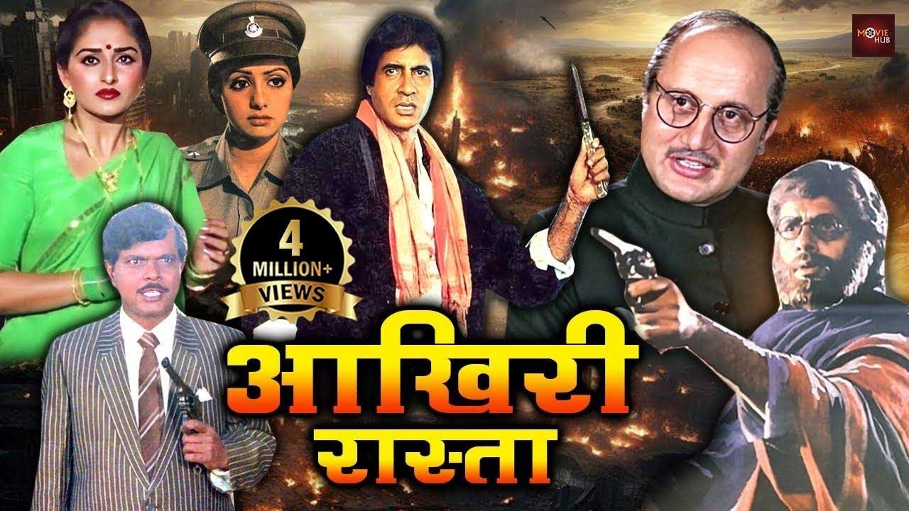 अमिताभ बच्चन की धमाकेदार एक्शन मूवी | Aakhree Raasta