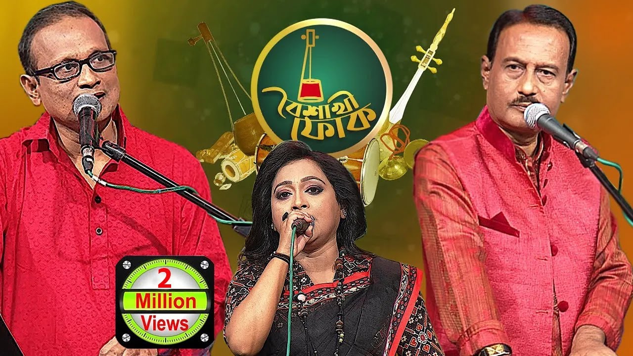 বৈশাখী ফোক পর্ব ৩৪: জহির, আজগর, নুরজাহান আলিম 🎶