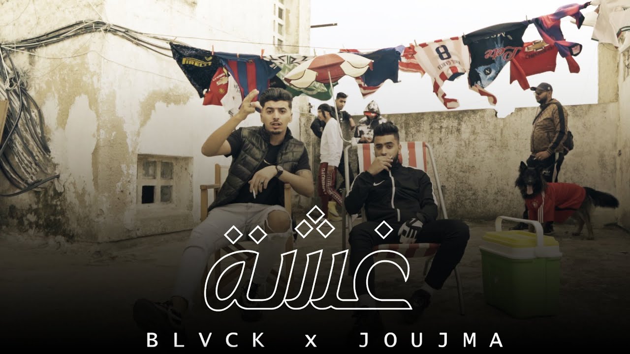 BLVCK ft @joujma_4real - Ghacha (Official Video) 🎶