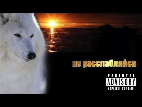 Скриптонит - не расслабляйся [аудио 2024]