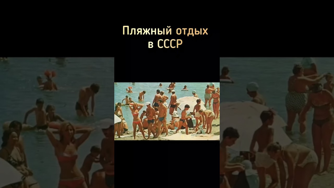 Советский пляжный отдых 🏖️