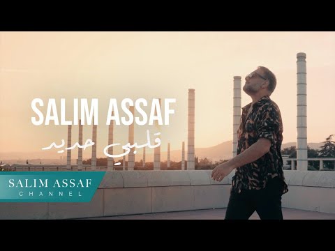 سليم عساف - قلبي حديد | 2023 | Salim Assaf - Albi Hadeed ( Official Music Video )