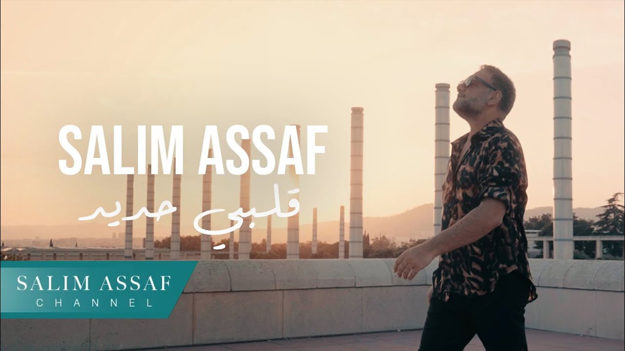 سليم عساف - قلبي حديد | 2023 | Salim Assaf - Albi Hadeed ( Official Music Video )
