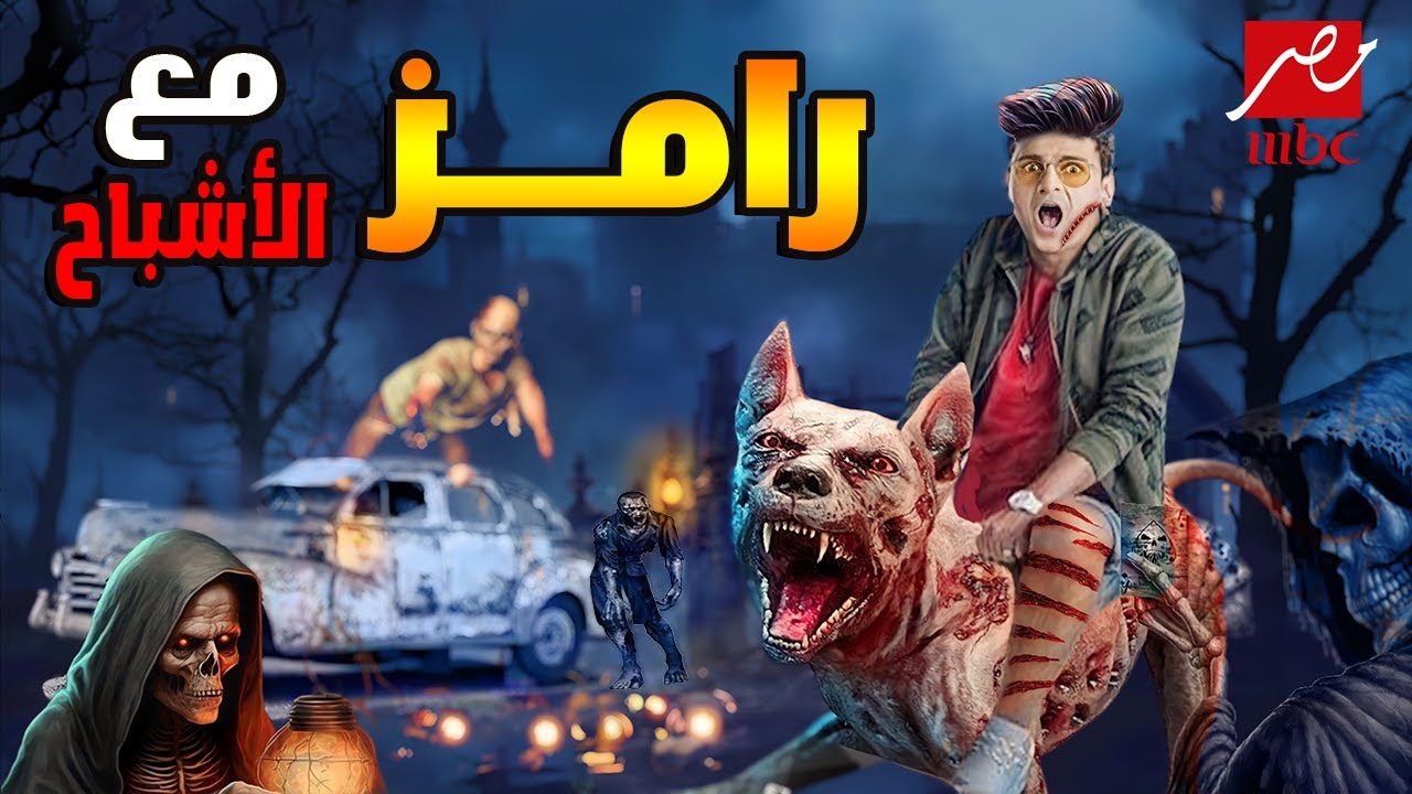 رامز مع الأشباح 2024 على MBC | مقلب رامز جلال