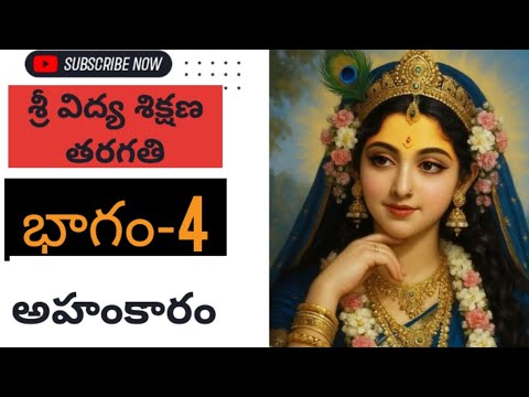 శ్రీ విద్య శిక్షణ తరగతి భాగం-4(నిరాహాంకర) @sribalatv