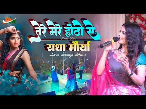 राधा मौर्या का #live स्टेज शो 2025 || तेरे मेरे होठों से मिठी मिठी गीत मितवा Radha Moriya #remixsong
