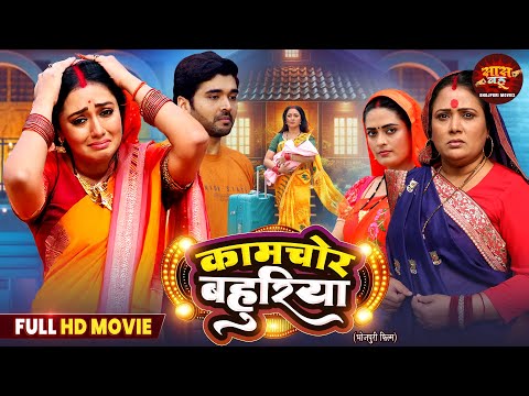 Full Movie - Kamchor Bahuriya | Bhojpuri Parivarik Film 2025 | Mani Bhattacharya, Rittesh Upadhyay