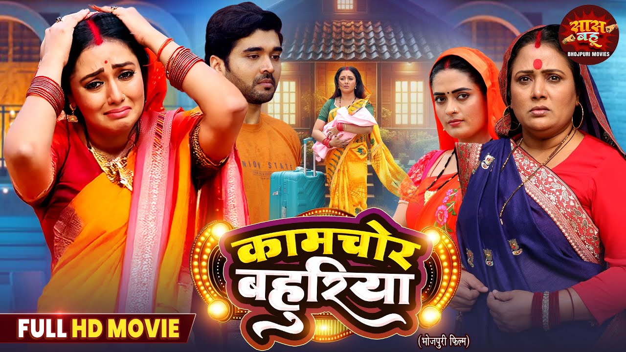 Kamchor Bahuriya - Full Bhojpuri Family Drama Movie 2025 ЁЯОм