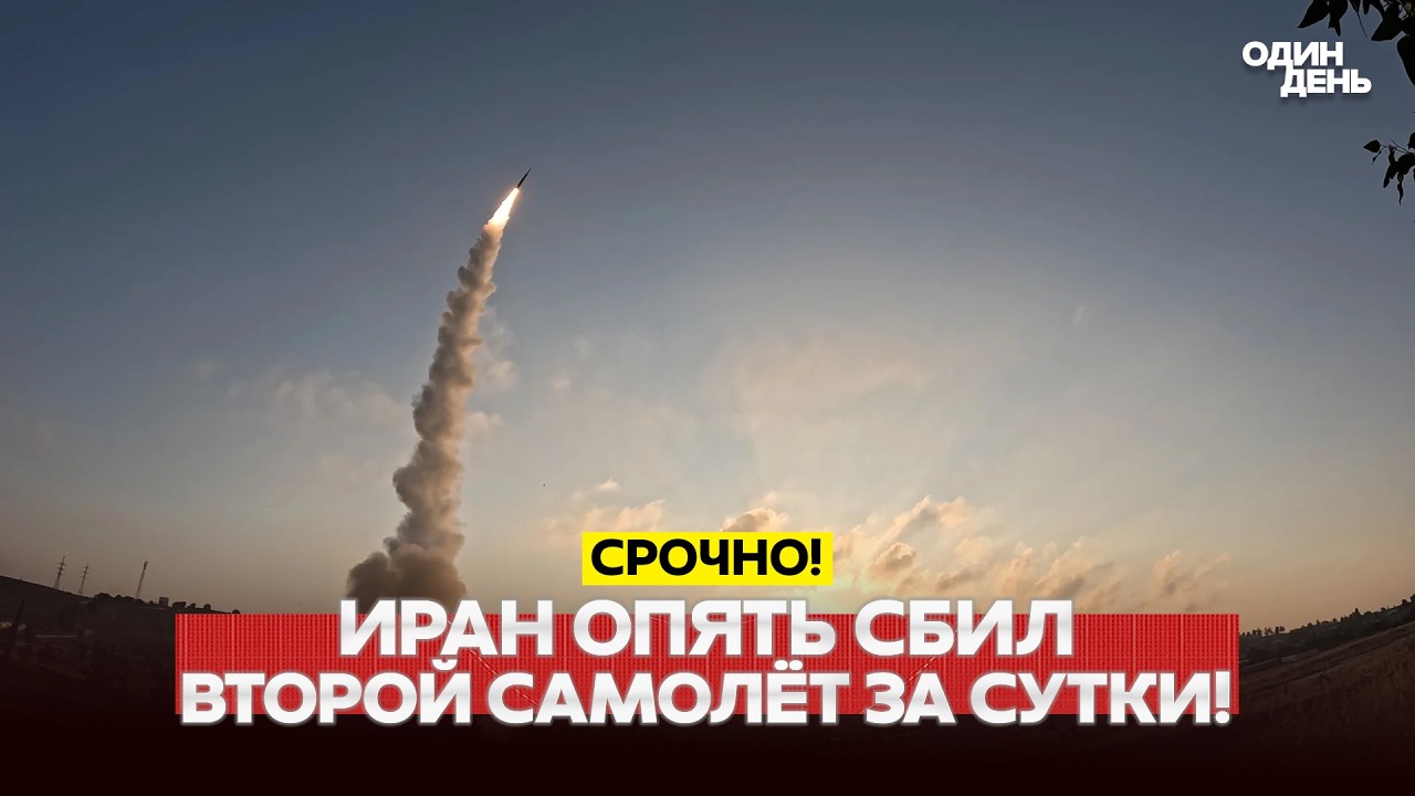 🔴 СРОЧНО Иран сбил второй самолёт США  за сутки! #новости #одиндень