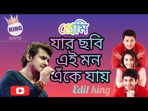 Jar Chobi Ei Mon Eke Jay | Sonu Nigam | Bengali Song