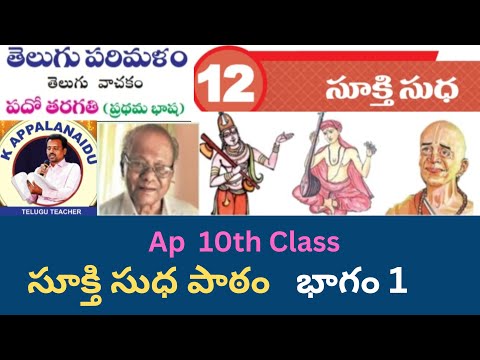 10వ తరగతి 12.సూక్తి సుధ పాఠం భాగం 10th Class Sukthi Sudha Lesson Part 1