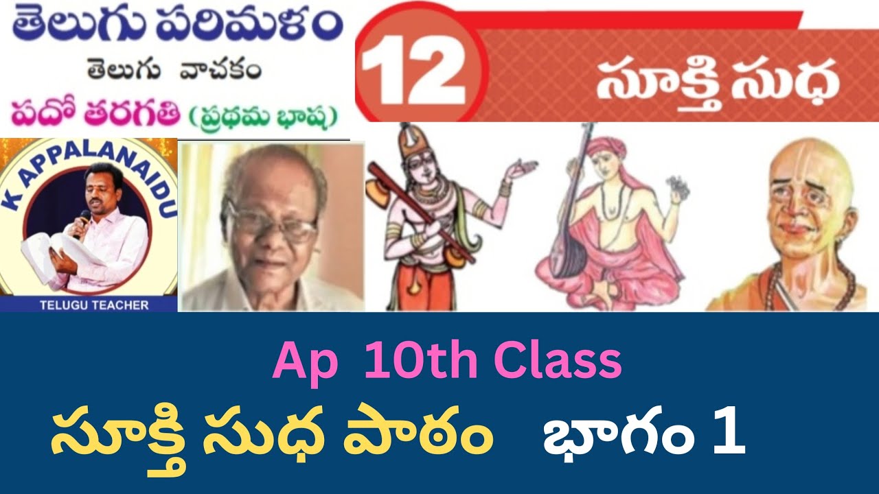 10వ తరగతి సూక్తి సుధ పాఠం భాగం 1 | S Gangappa రచన 📚
