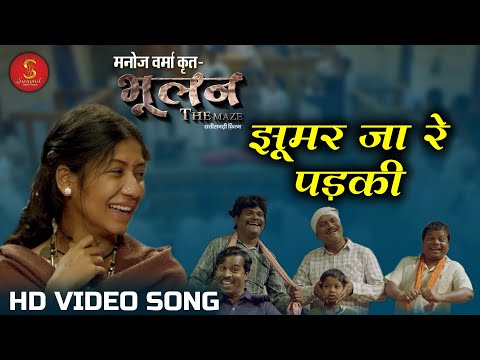 Jhoomar Jaa Re Padki I झूमर जा रे पड़की  I  Film - Bhulan The Maze I Manoj Verma