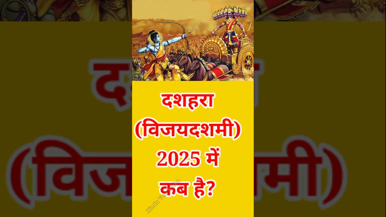 विजयदशमी कब है 2025  Vijyadashmi kab hai |Dashahra 2025 mein kab hai #navratri #vijyadashmi #shorts