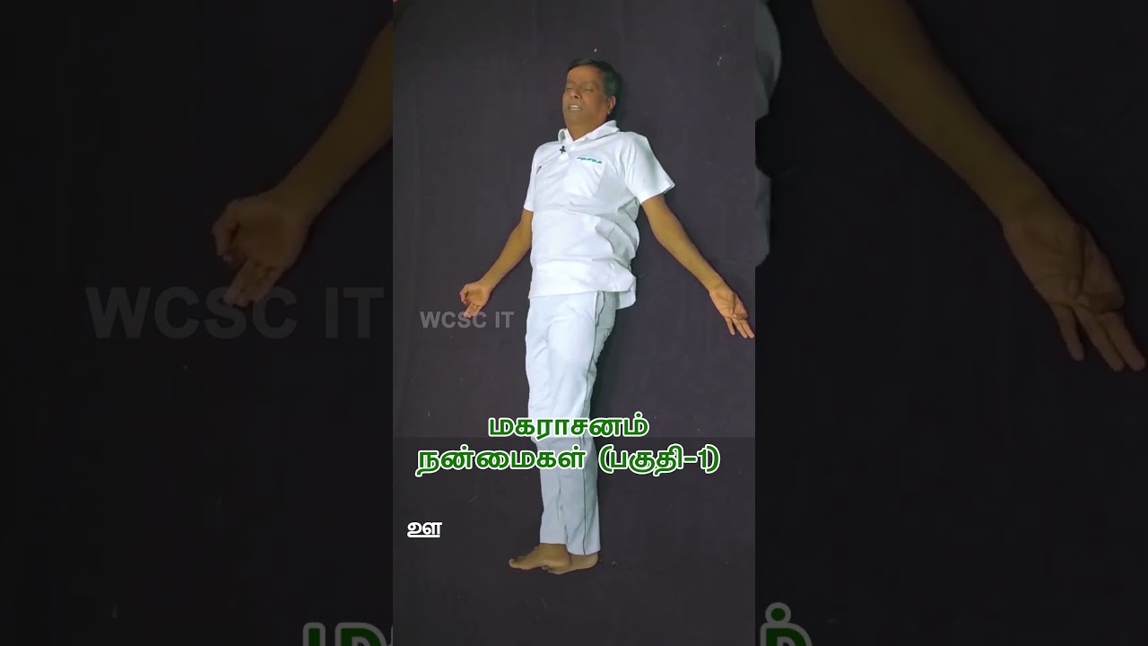மகராசனம் - பகுதி 1: அதனுடைய நன்மைகள் 🌟