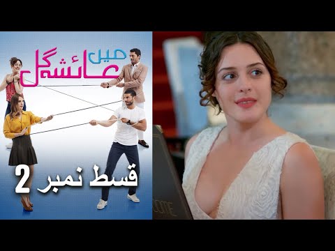 عائشه جول   Mein Ayesha Gul Episode 2