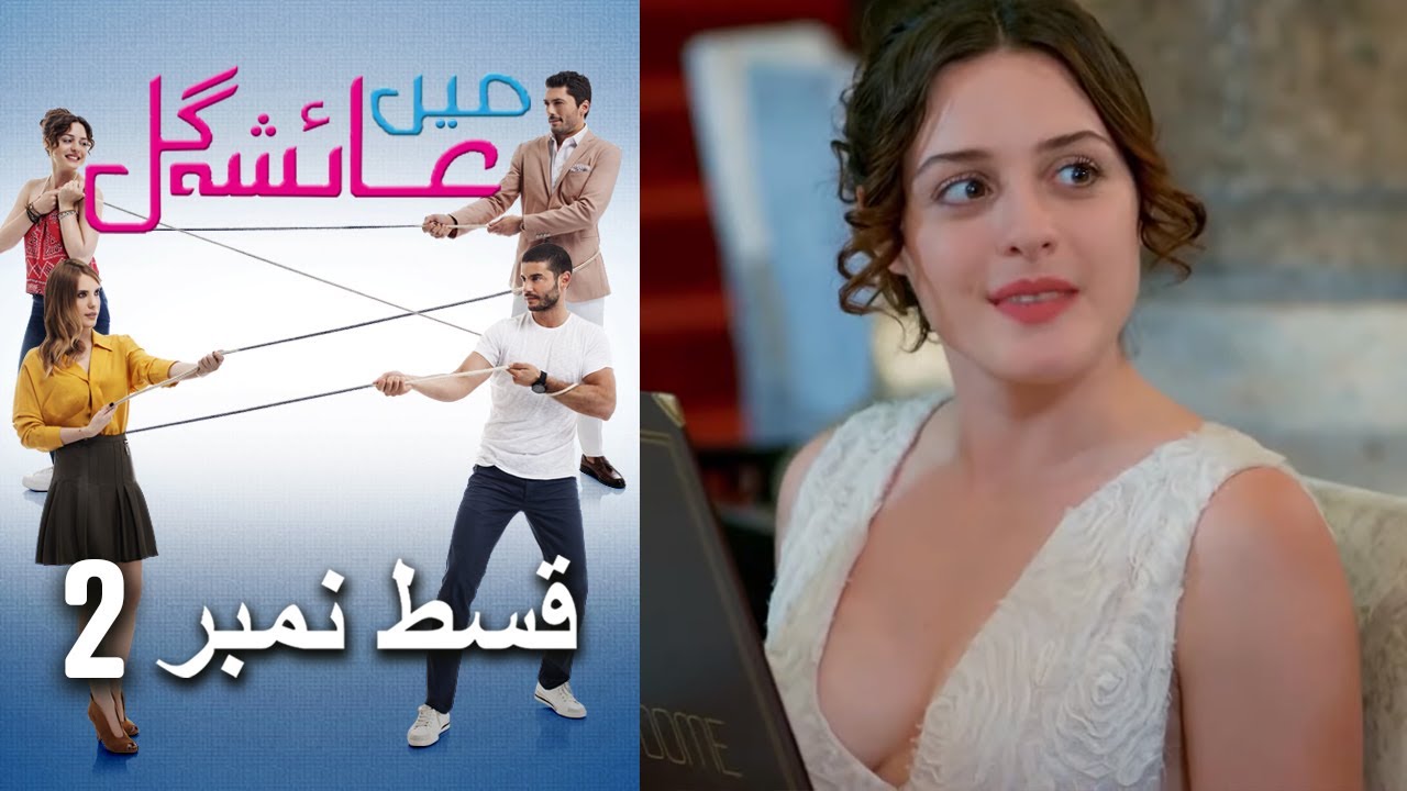 عائشه جول Episode 2 featuring Ayesha Gul 🎬