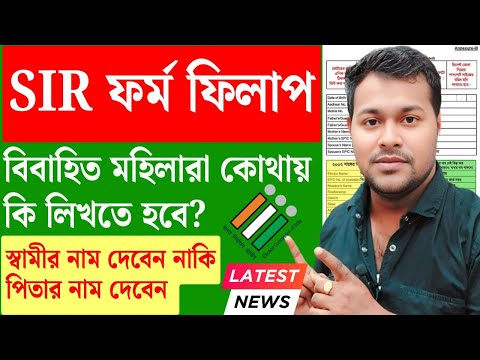 BLO āĻāϏā§āύāĻŋ āĻāύā§āĻŽāĻžāϰā§āĻļāύ āĻĢāϰā§āĻŽ āύāĻŋā§ā§? SIR āĻĢāϰā§āĻŽā§ āĻŦāĻŋāĻŦāĻžāĻšāĻŋāϤ āĻŽāĻšāĻŋāϞāĻžāϰ Enumeration Form Fill Up | SIR Document