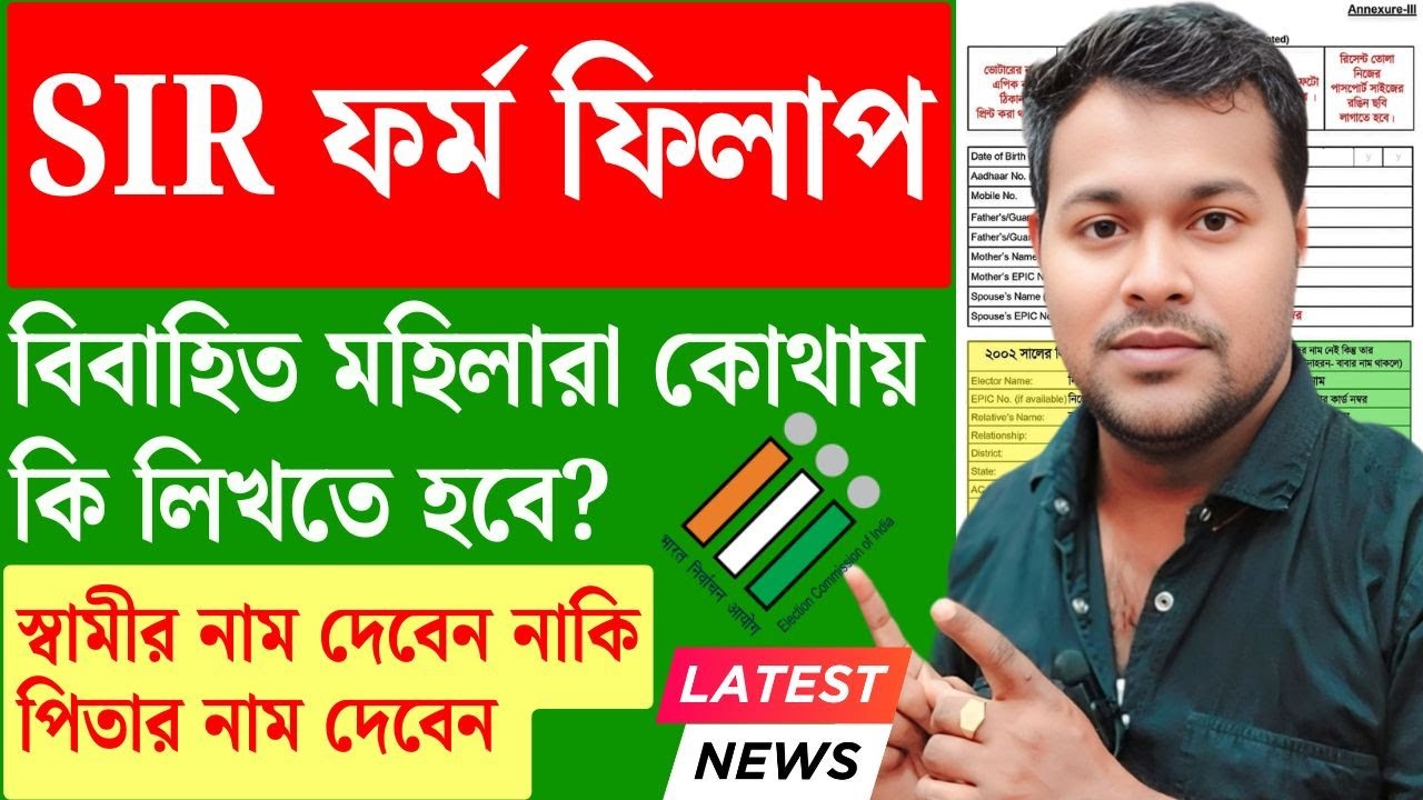 BLO আসেনি? বিবাহিত মহিলাদের জন্য SIR ফর্ম পূরণের সহজ নির্দেশনা 📝