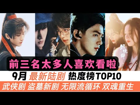 9月最新陸劇熱度榜TOP10！《赴山海》別爲了黑而黑！白敬亭《不眠日》差點成爲熱度冠軍！盜墓新劇《吳邪私家筆記》給足了驚喜！還有一部今年最強黑馬的古裝短劇《照鏡辭》也上榜！