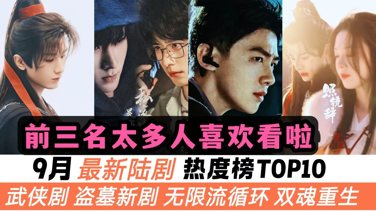 9月陸劇熱度榜TOP10🔥《赴山海》等登榜
