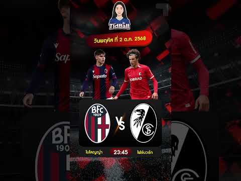 โบโลญญ่า vs ไฟร์บวร์ก