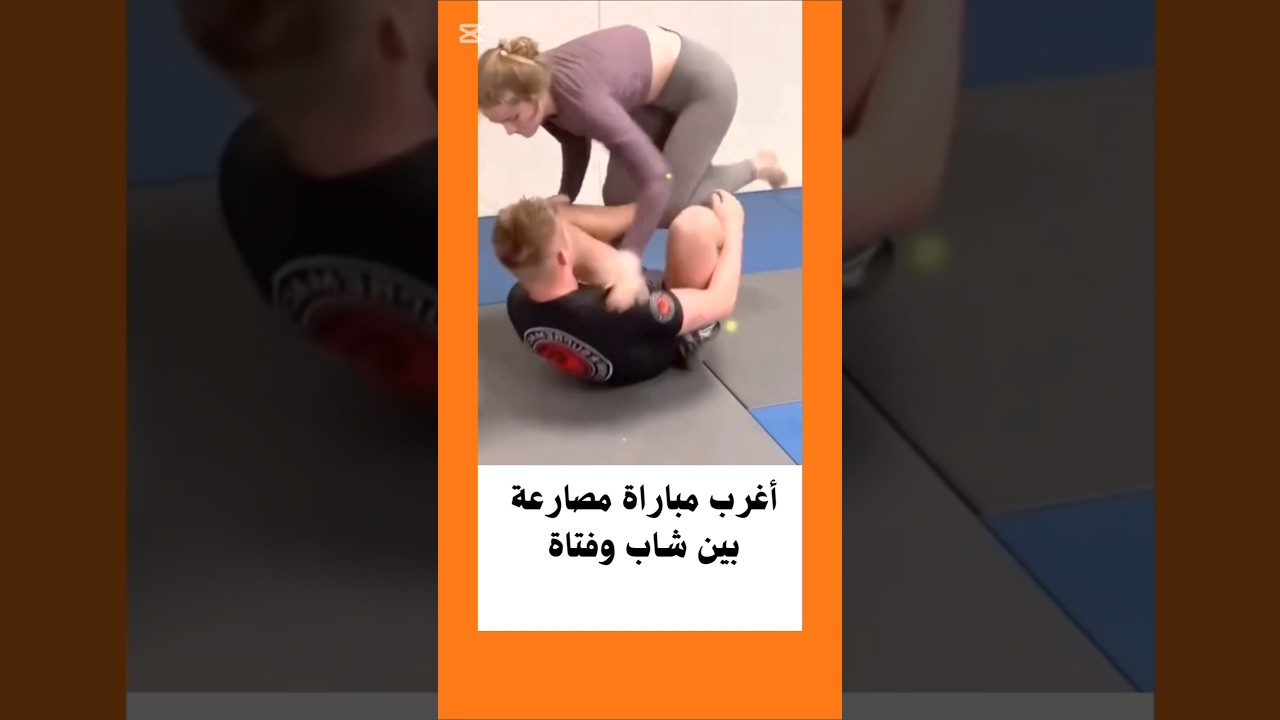 أغرب مباراة مصارعة بين شاب وفتاة في العالم #السعودية #اكسبلور