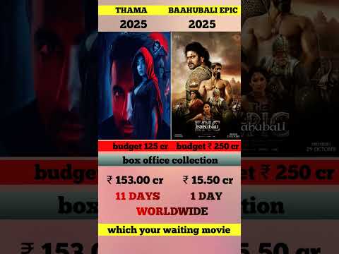 baahubali epic vs thama movie box office collection 🔥 | baahubali epic 1 day collection