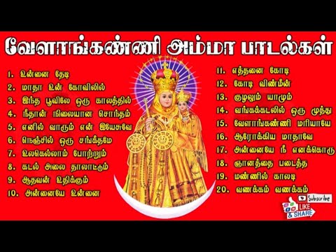 Tamil Christian Valakanni Madha songs collection | வேளாங்கண்ணி மாதா பாடல்களின் தொகுப்பு | பகுதி -8 |