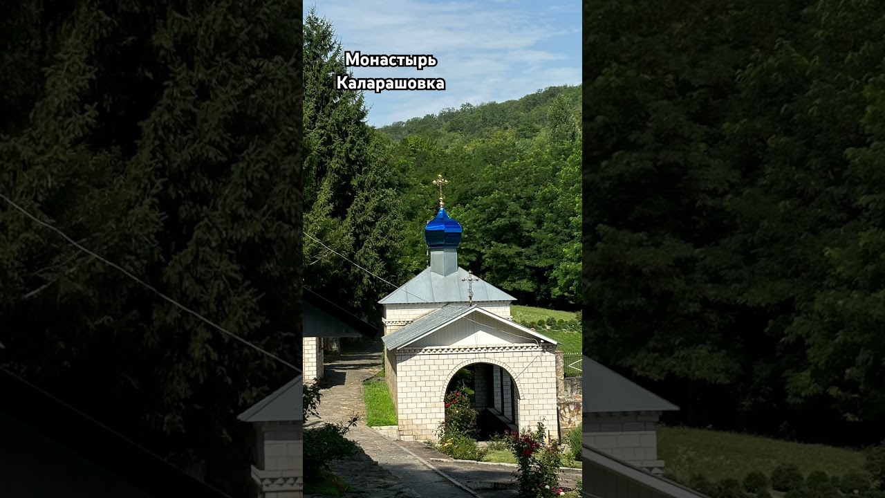 Монастырь Каларашовка в Поповце, Молдова 🕌