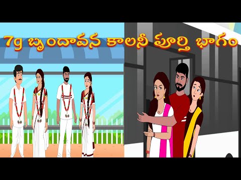 7g బృందావన కాలనీ పూర్తి భాగం | Telugu Stories | Aatha Kodalu Stories | Morning Time Stories Telugu